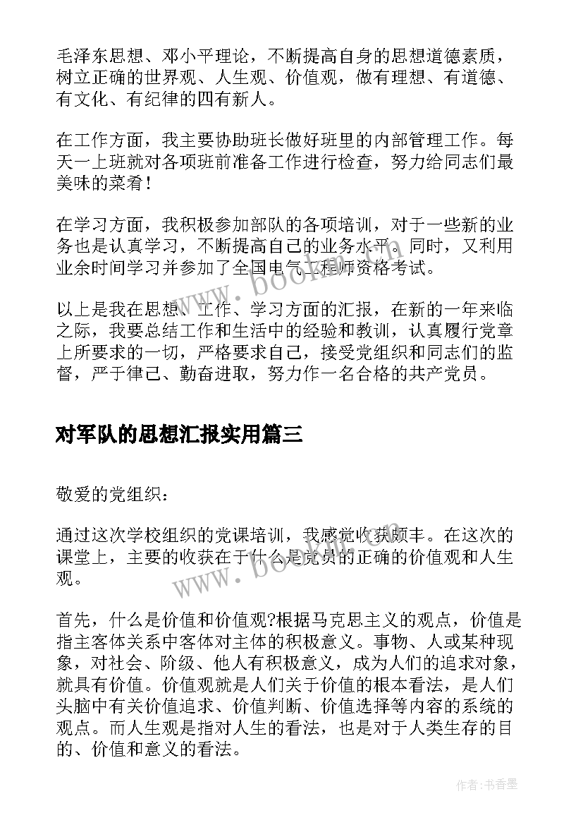 对军队的思想汇报(汇总5篇)