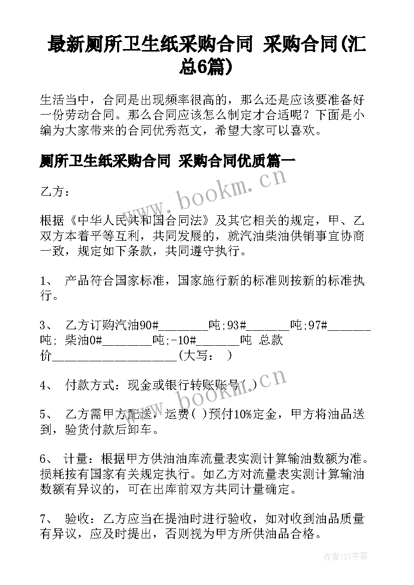 最新厕所卫生纸采购合同 采购合同(汇总6篇)