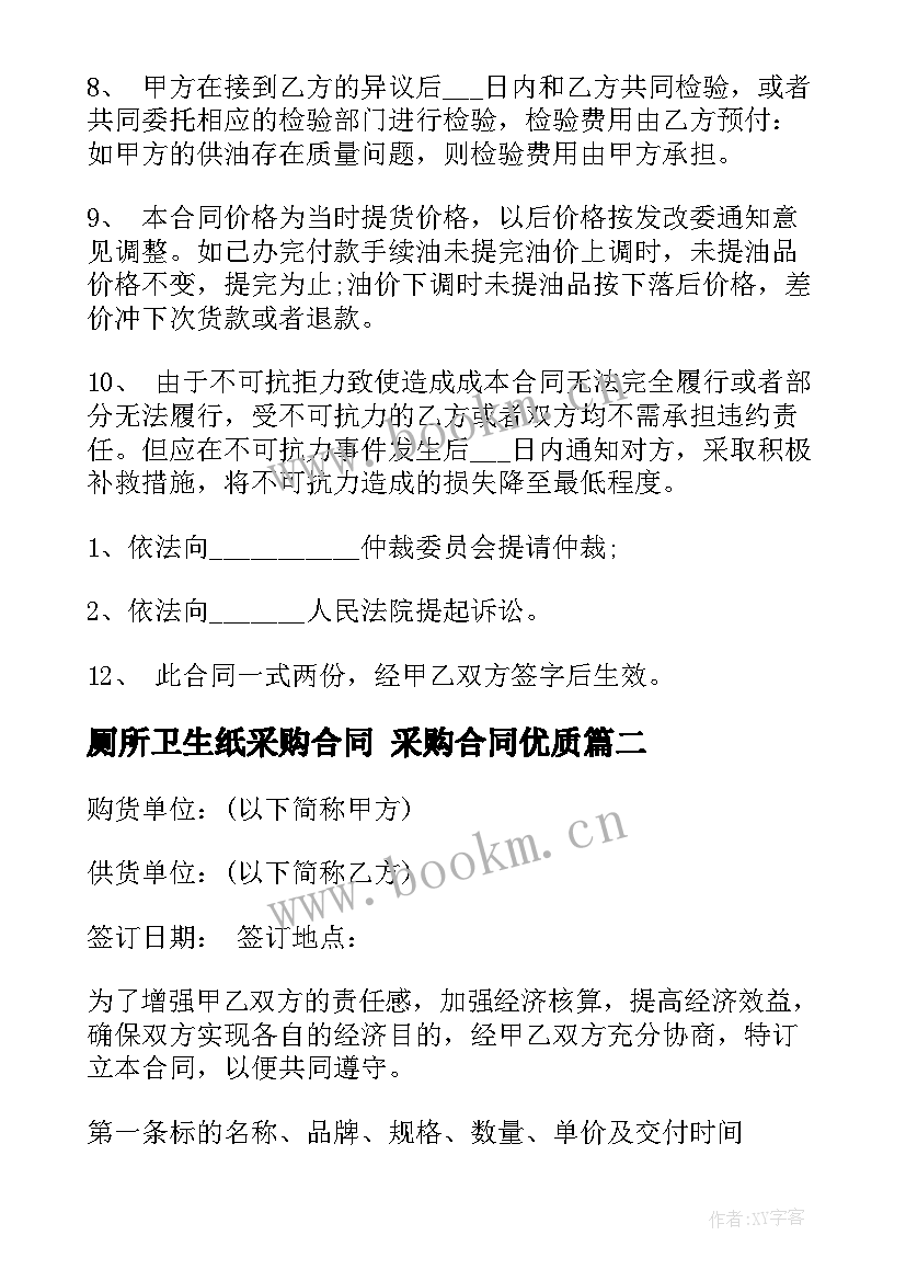 最新厕所卫生纸采购合同 采购合同(汇总6篇)