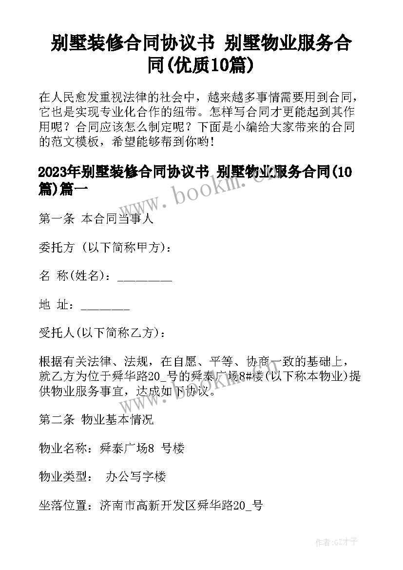 别墅装修合同协议书 别墅物业服务合同(优质10篇)