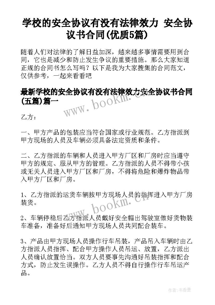 学校的安全协议有没有法律效力 安全协议书合同(优质5篇)