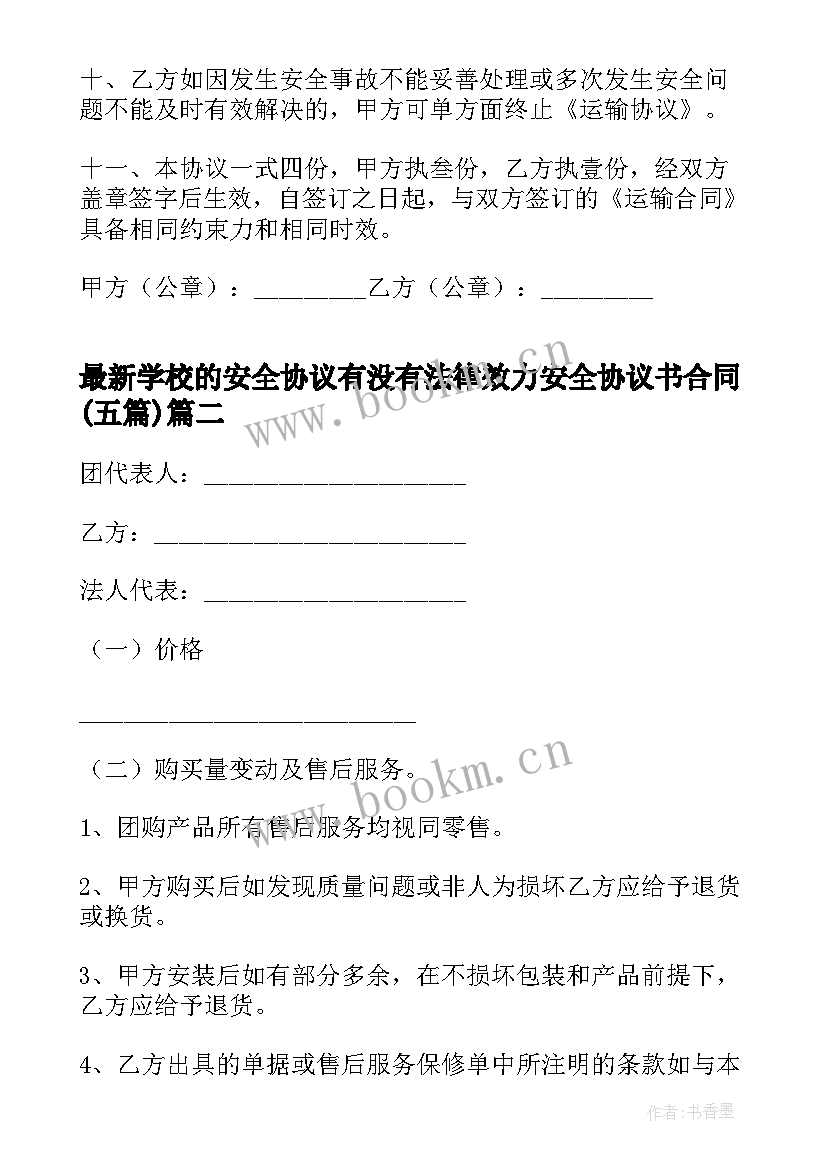 学校的安全协议有没有法律效力 安全协议书合同(优质5篇)