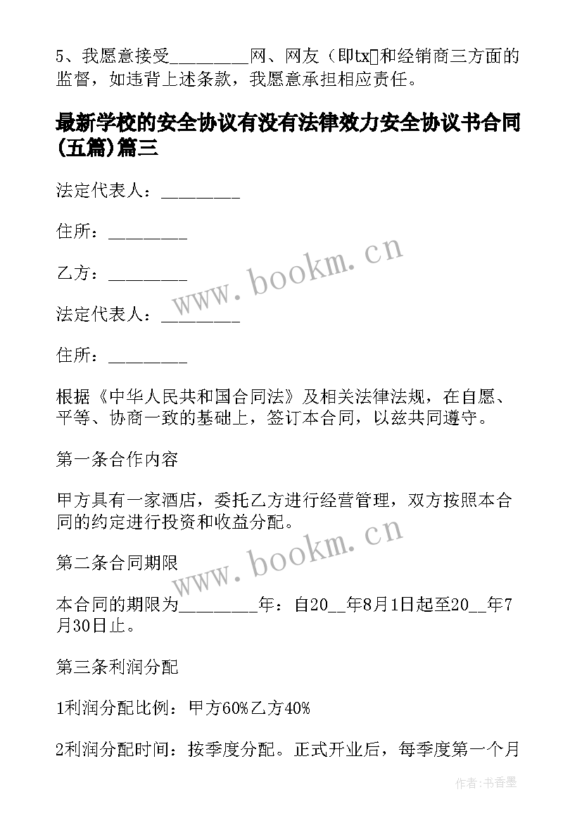 学校的安全协议有没有法律效力 安全协议书合同(优质5篇)