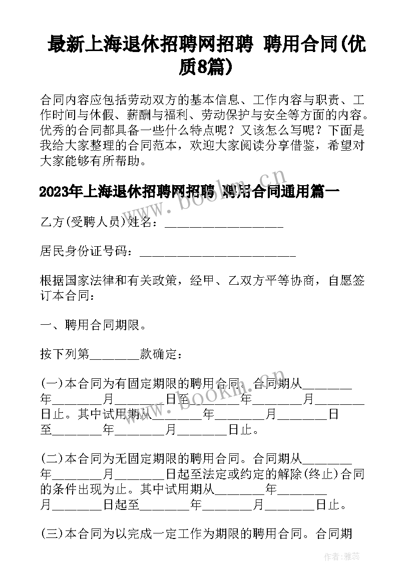 最新上海退休招聘网招聘 聘用合同(优质8篇)