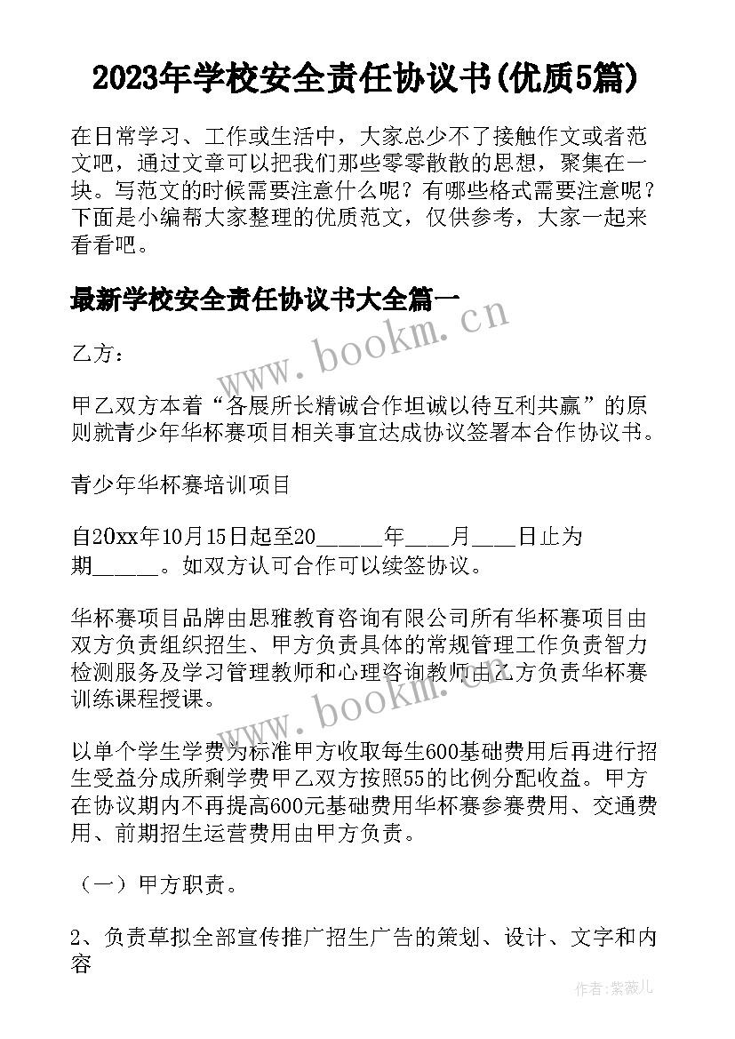 2023年学校安全责任协议书(优质5篇)