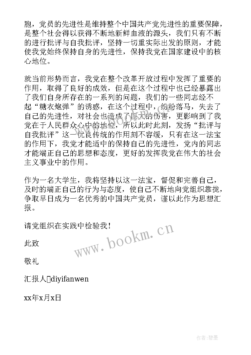 最新求是的思想汇报 大学生入党思想汇报坚持实事求是(优质5篇)