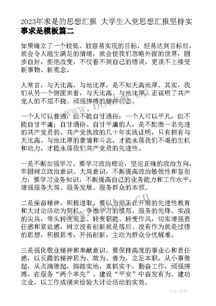 最新求是的思想汇报 大学生入党思想汇报坚持实事求是(优质5篇)