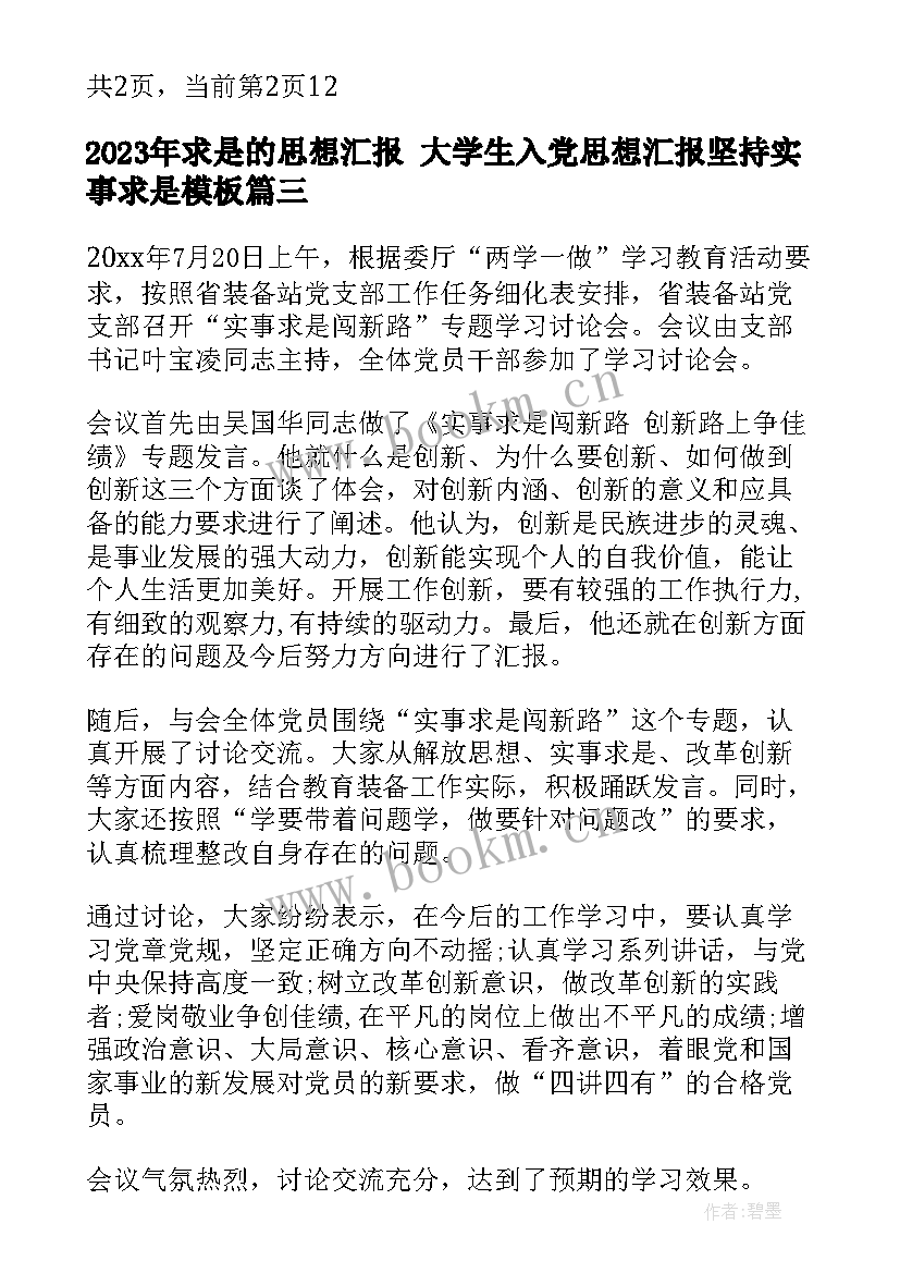 最新求是的思想汇报 大学生入党思想汇报坚持实事求是(优质5篇)