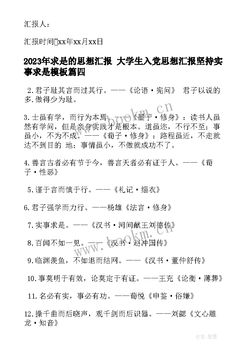 最新求是的思想汇报 大学生入党思想汇报坚持实事求是(优质5篇)