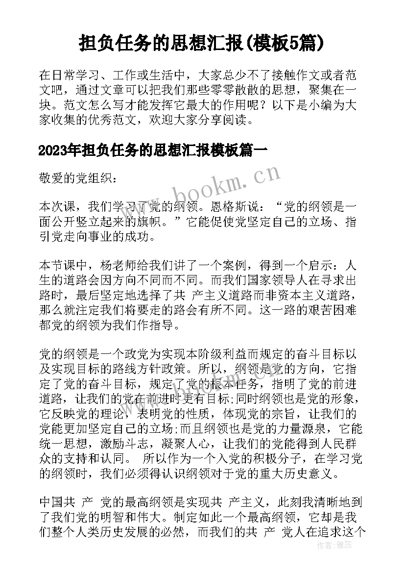 担负任务的思想汇报(模板5篇)