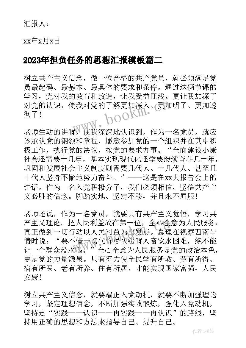 担负任务的思想汇报(模板5篇)