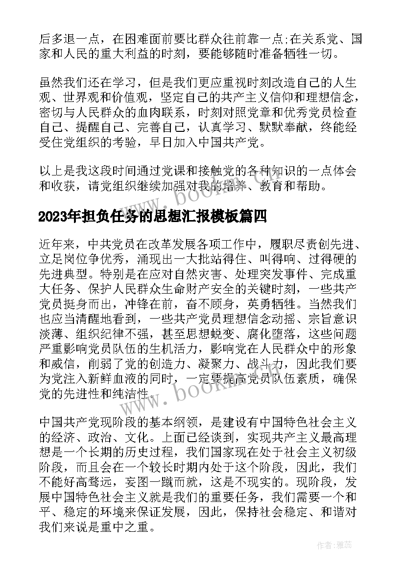 担负任务的思想汇报(模板5篇)