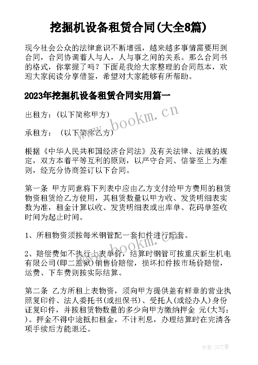 挖掘机设备租赁合同(大全8篇)