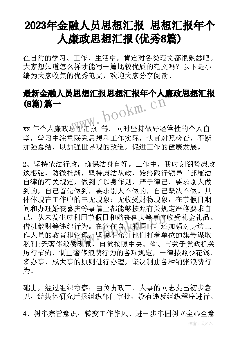 2023年金融人员思想汇报 思想汇报年个人廉政思想汇报(优秀8篇)