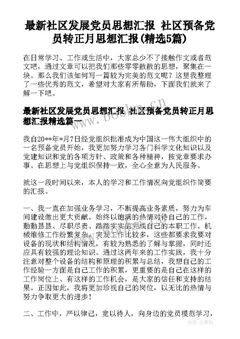 最新社区发展党员思想汇报 社区预备党员转正月思想汇报(精选5篇)