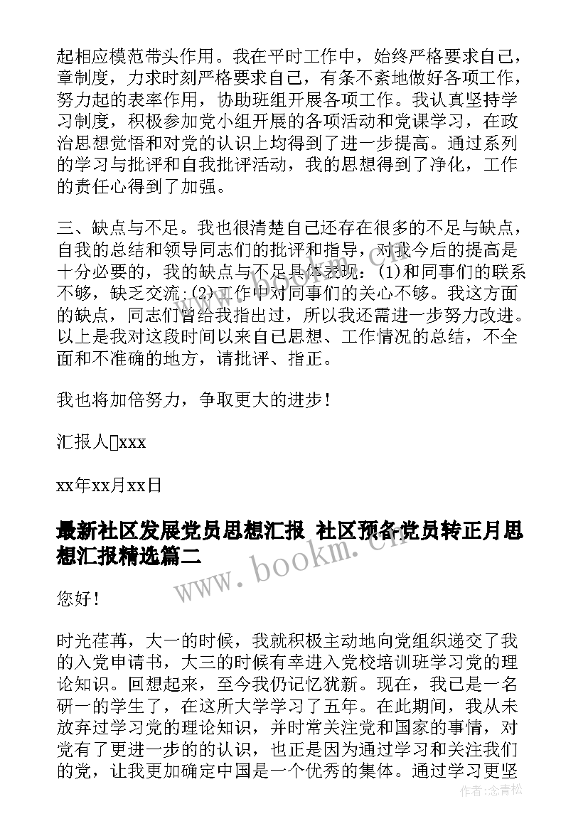 最新社区发展党员思想汇报 社区预备党员转正月思想汇报(精选5篇)