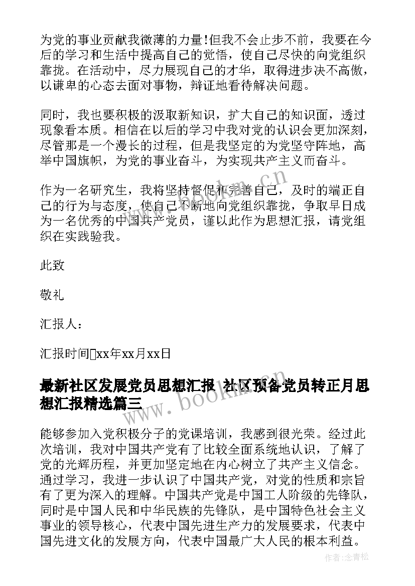 最新社区发展党员思想汇报 社区预备党员转正月思想汇报(精选5篇)