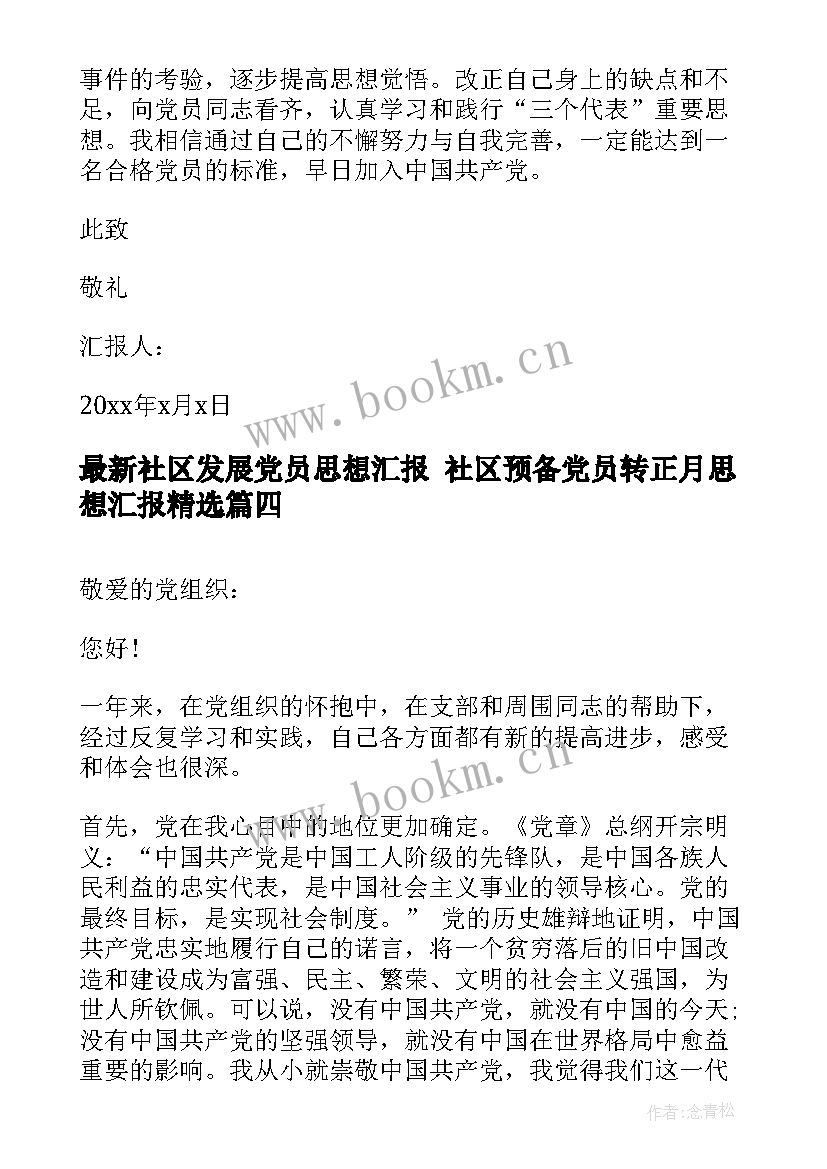 最新社区发展党员思想汇报 社区预备党员转正月思想汇报(精选5篇)