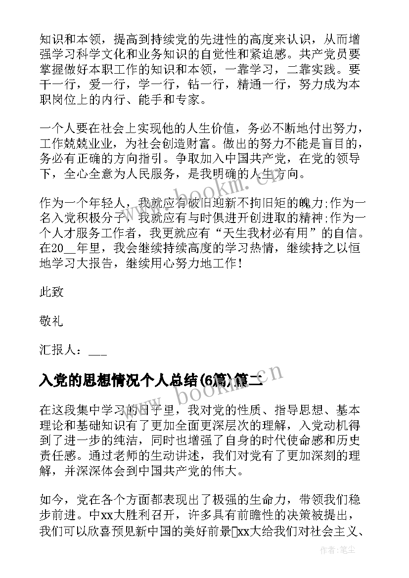 2023年入党的思想情况个人总结(优秀6篇)