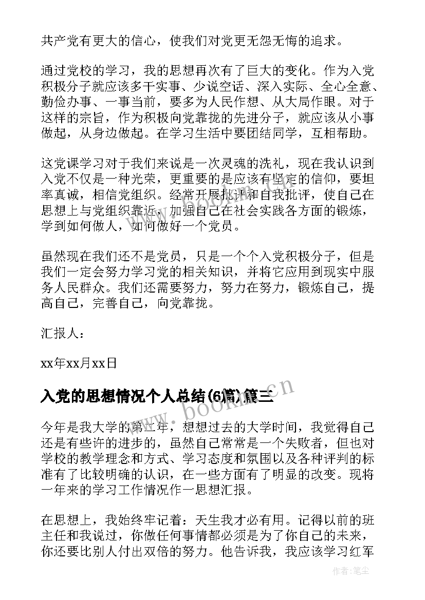 2023年入党的思想情况个人总结(优秀6篇)