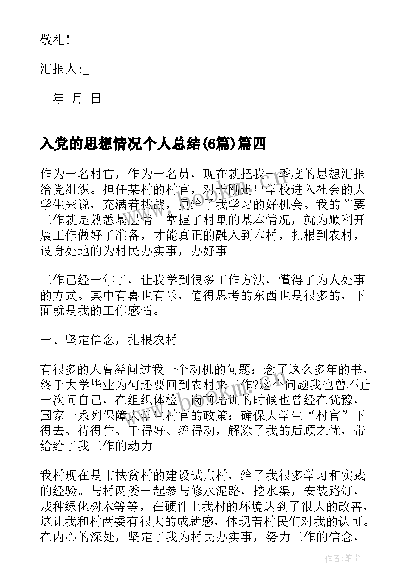 2023年入党的思想情况个人总结(优秀6篇)