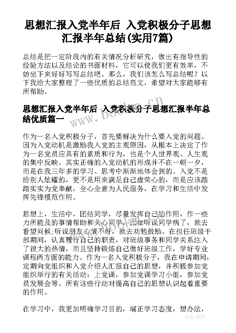 思想汇报入党半年后 入党积极分子思想汇报半年总结(实用7篇)