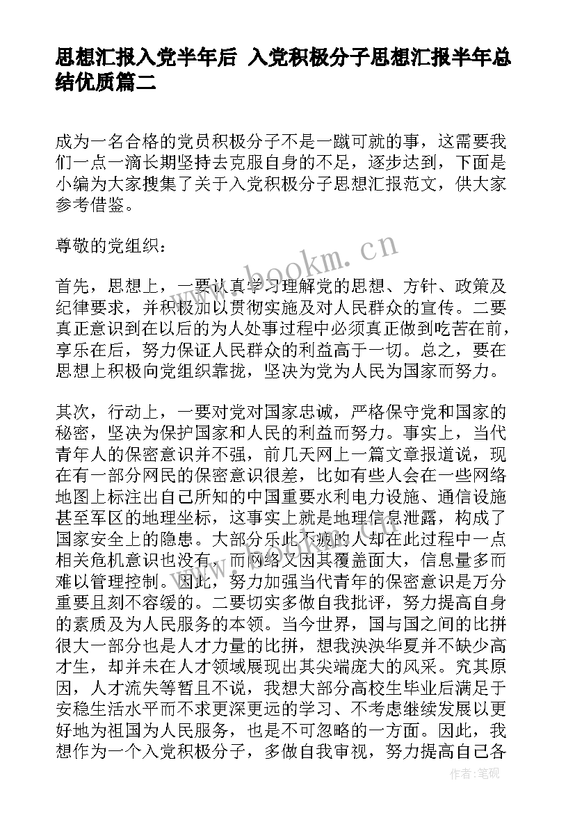 思想汇报入党半年后 入党积极分子思想汇报半年总结(实用7篇)