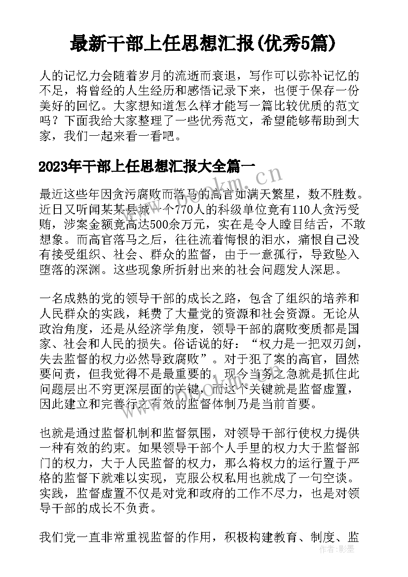 最新干部上任思想汇报(优秀5篇)