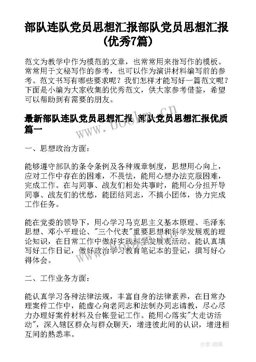 部队连队党员思想汇报 部队党员思想汇报(优秀7篇)