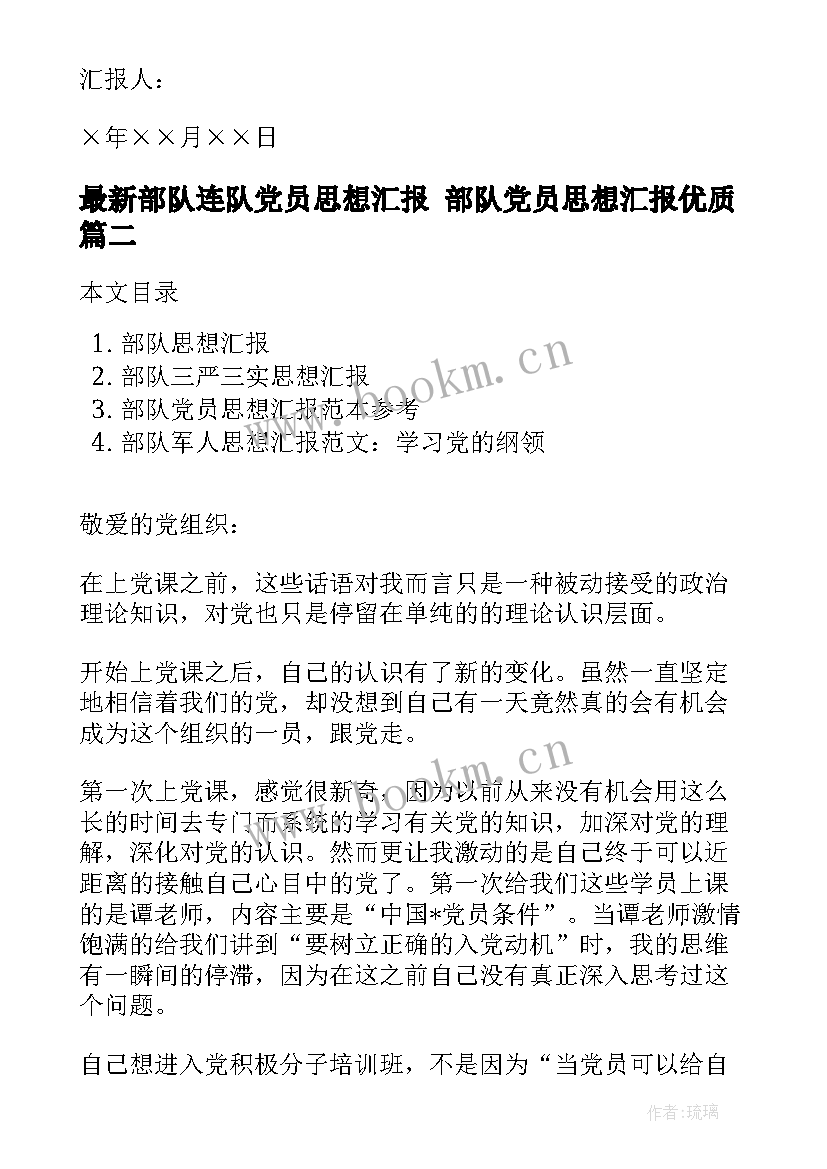 部队连队党员思想汇报 部队党员思想汇报(优秀7篇)