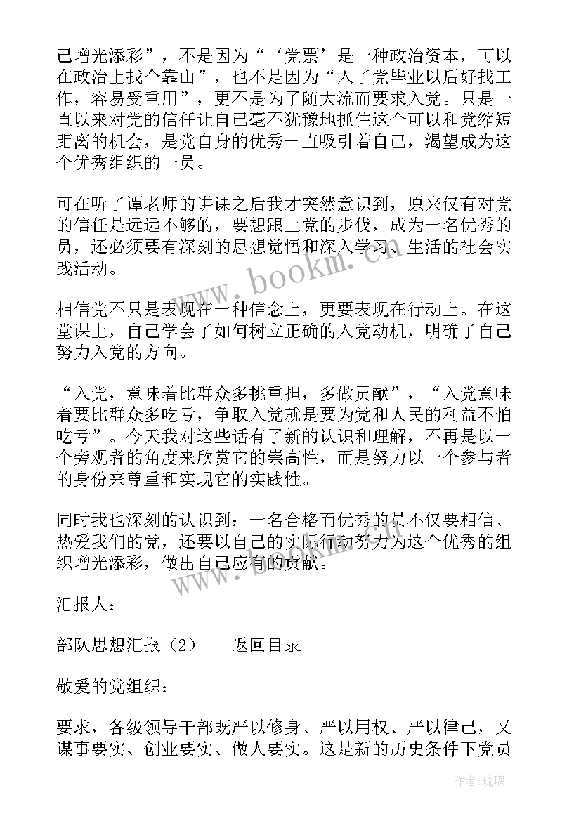 部队连队党员思想汇报 部队党员思想汇报(优秀7篇)