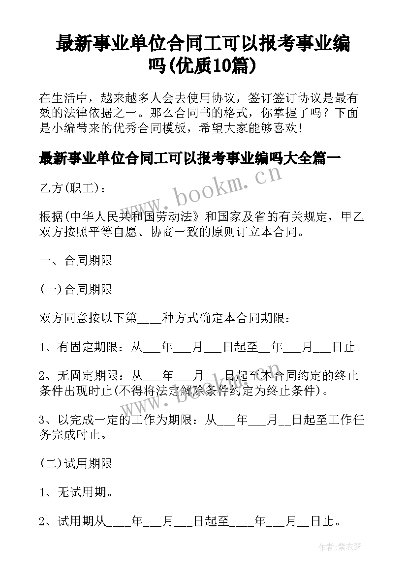 最新事业单位合同工可以报考事业编吗(优质10篇)