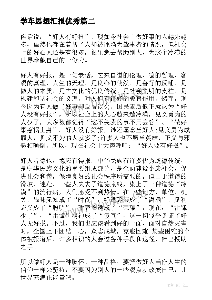 学车思想汇报(通用5篇)