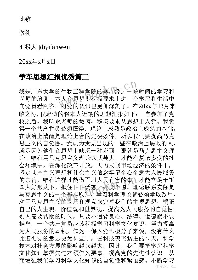 学车思想汇报(通用5篇)