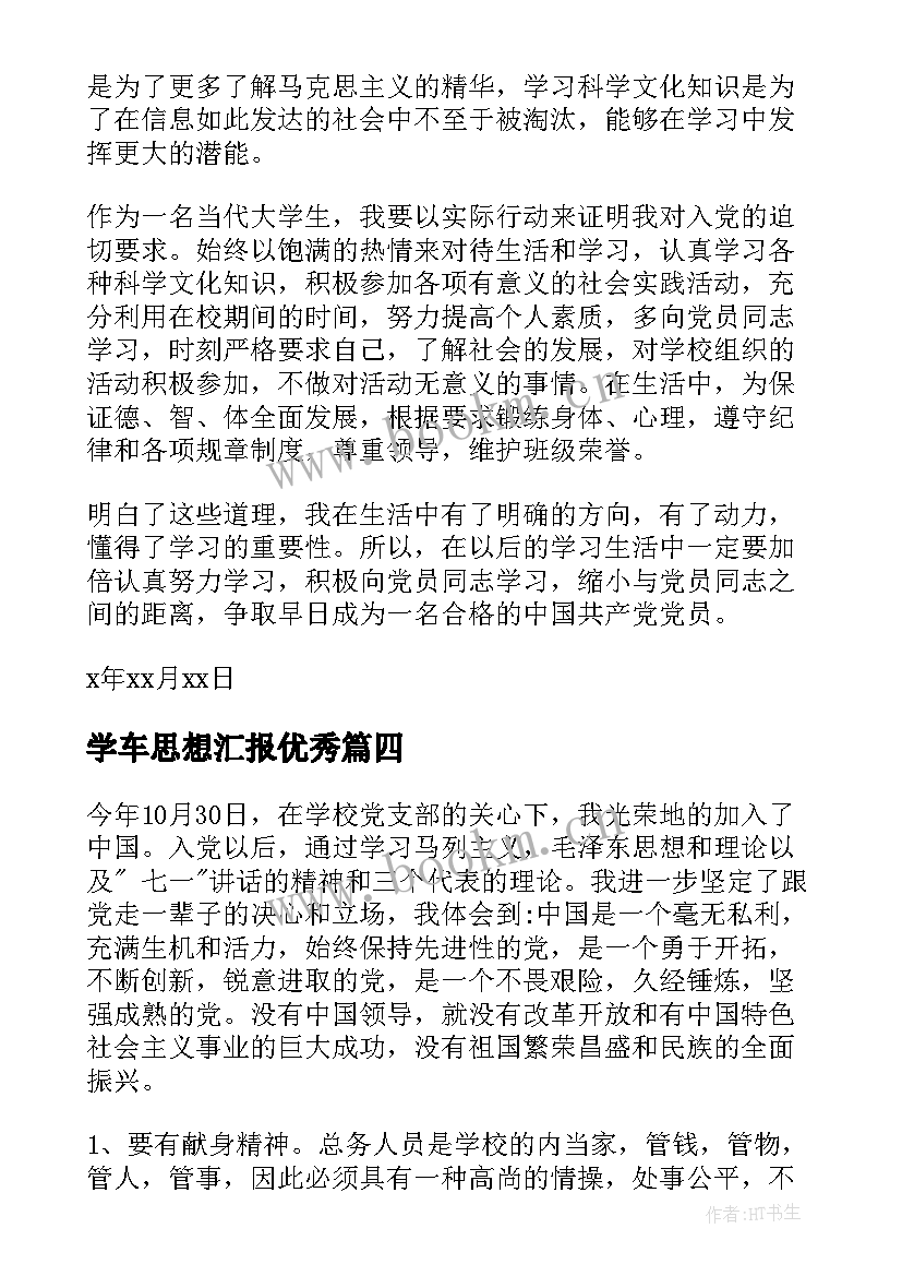 学车思想汇报(通用5篇)