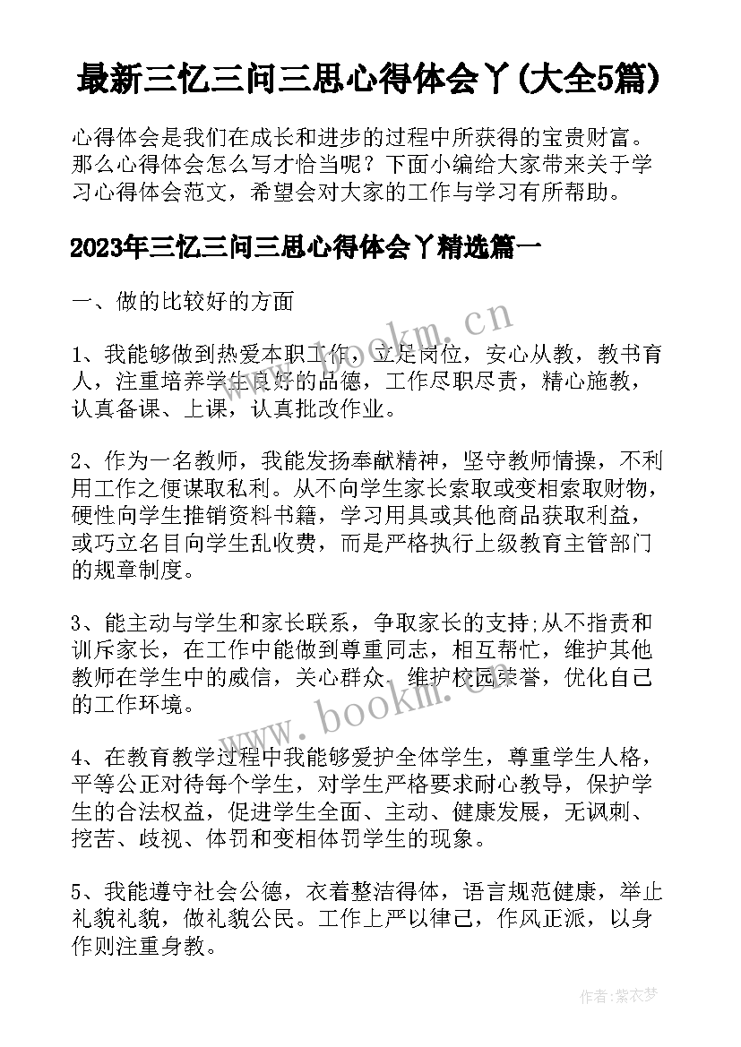 最新三忆三问三思心得体会丫(大全5篇)