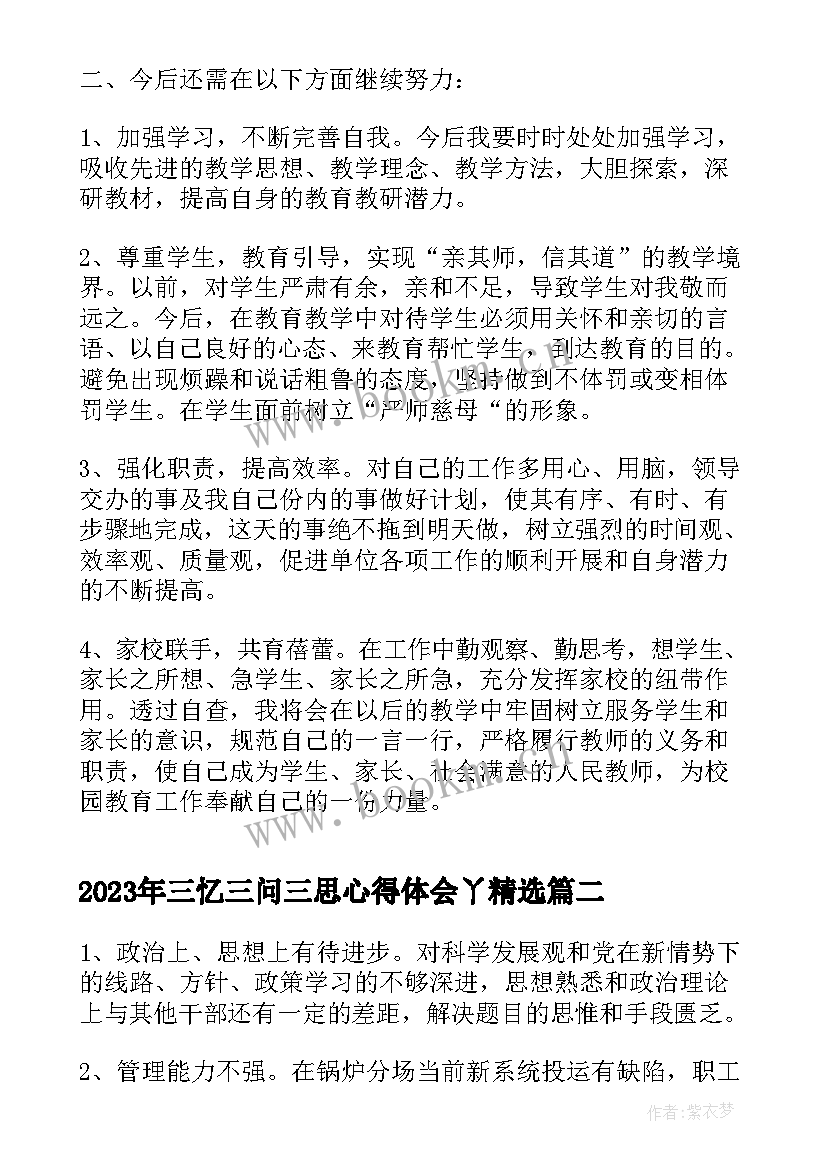 最新三忆三问三思心得体会丫(大全5篇)