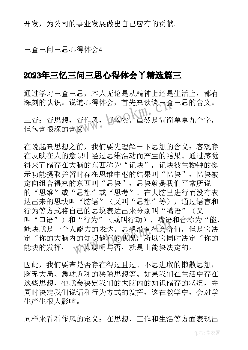 最新三忆三问三思心得体会丫(大全5篇)