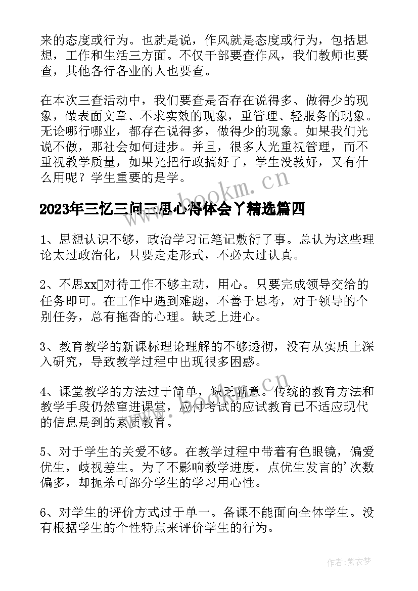 最新三忆三问三思心得体会丫(大全5篇)