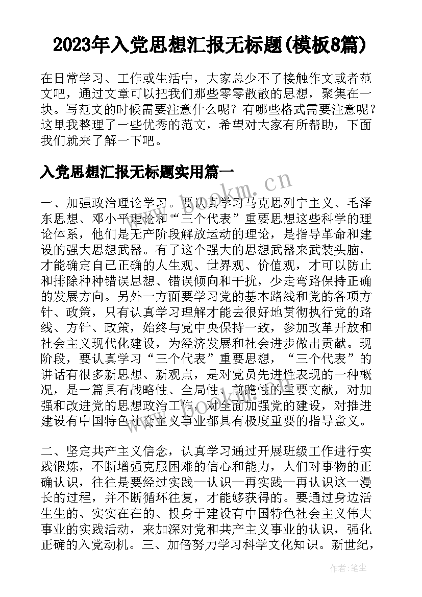 2023年入党思想汇报无标题(模板8篇)