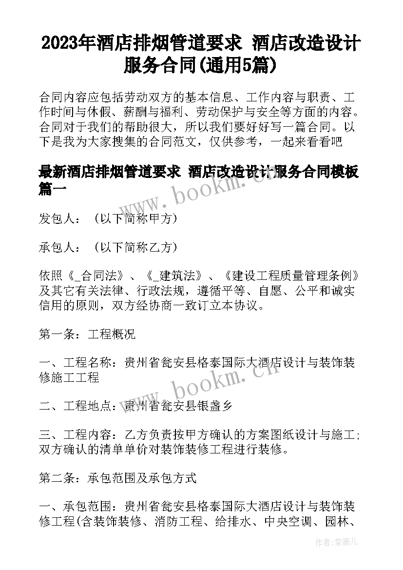 2023年酒店排烟管道要求 酒店改造设计服务合同(通用5篇)