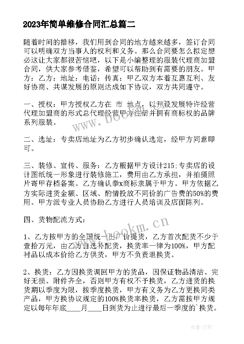 简单维修合同(通用5篇)