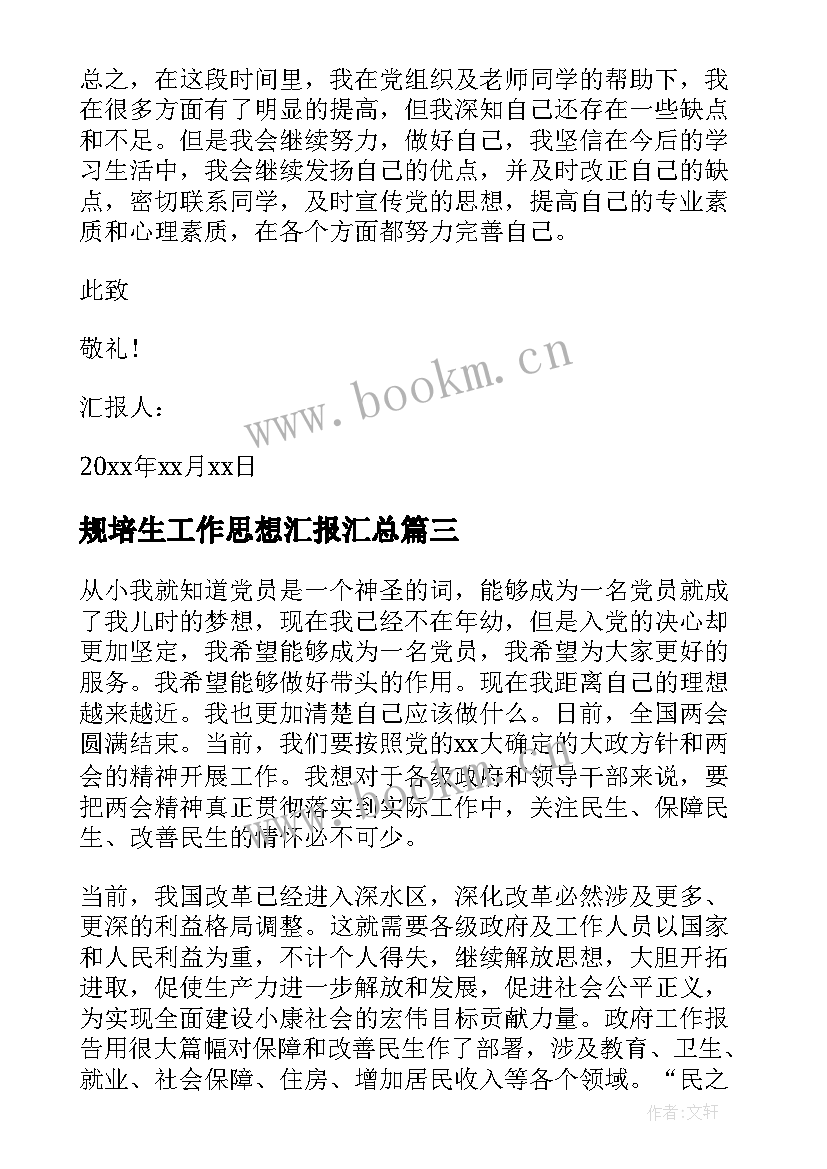 最新规培生工作思想汇报(模板6篇)