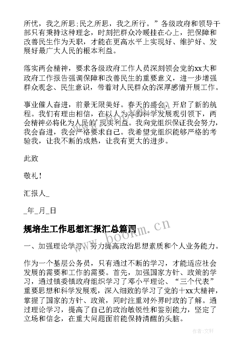 最新规培生工作思想汇报(模板6篇)