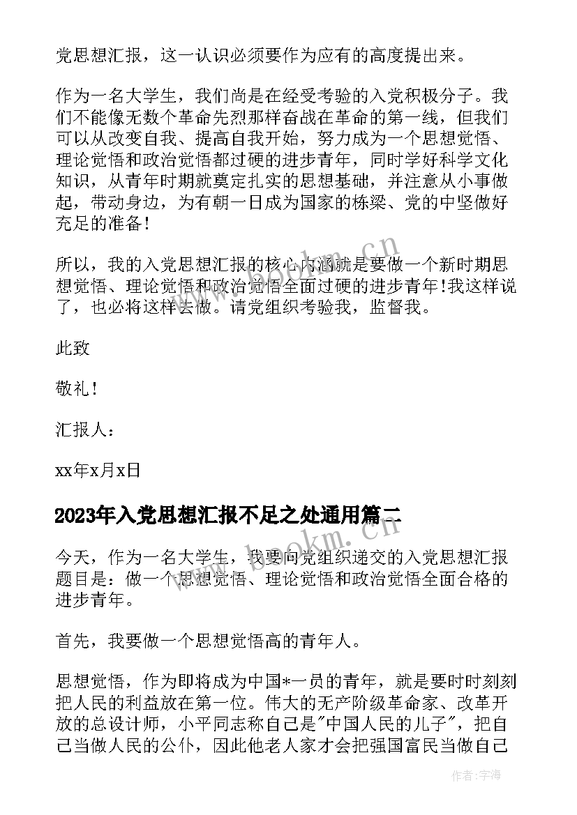 2023年入党思想汇报不足之处(通用9篇)