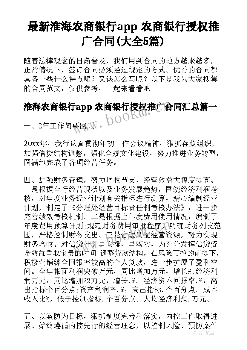 最新淮海农商银行app 农商银行授权推广合同(大全5篇)