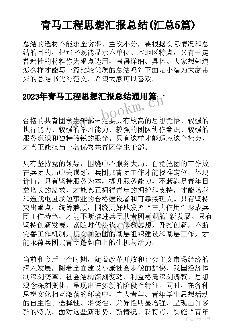 青马工程思想汇报总结(汇总5篇)