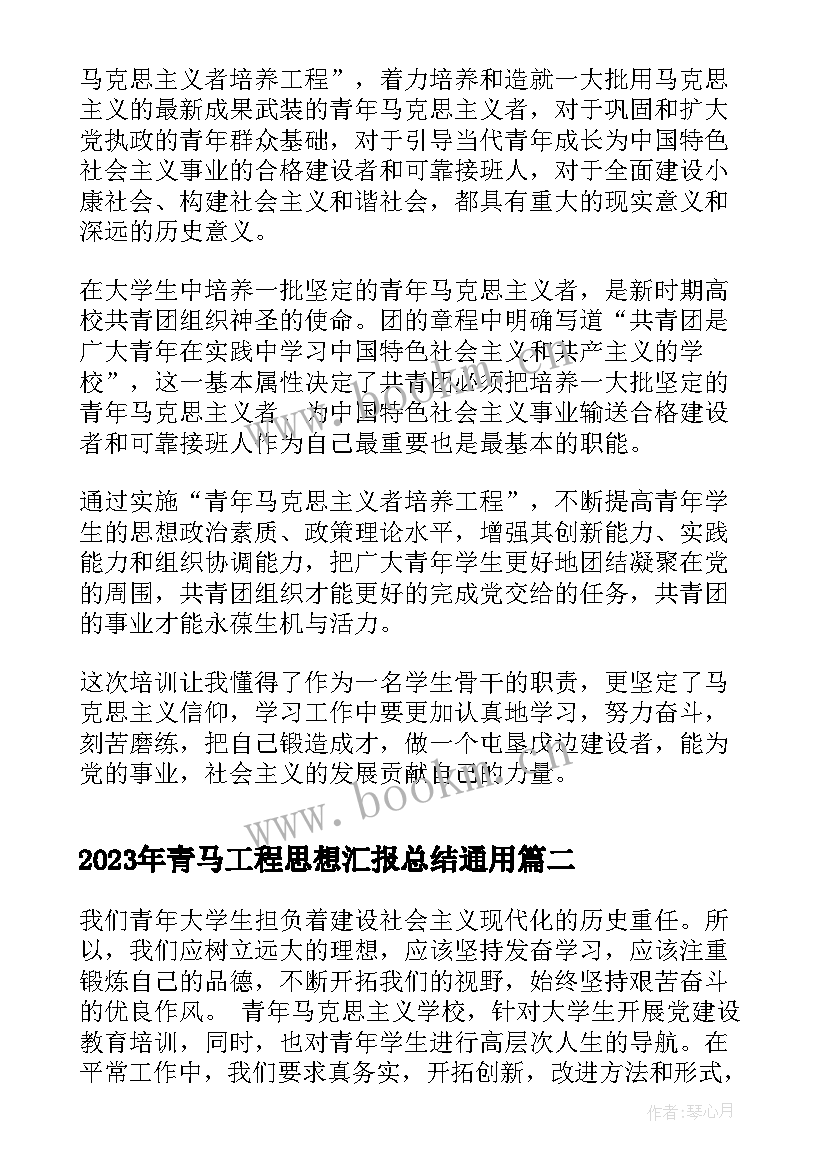 青马工程思想汇报总结(汇总5篇)