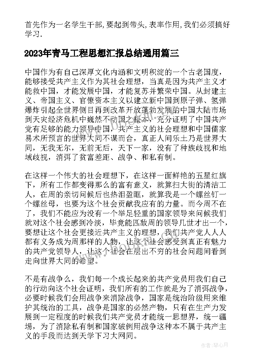 青马工程思想汇报总结(汇总5篇)