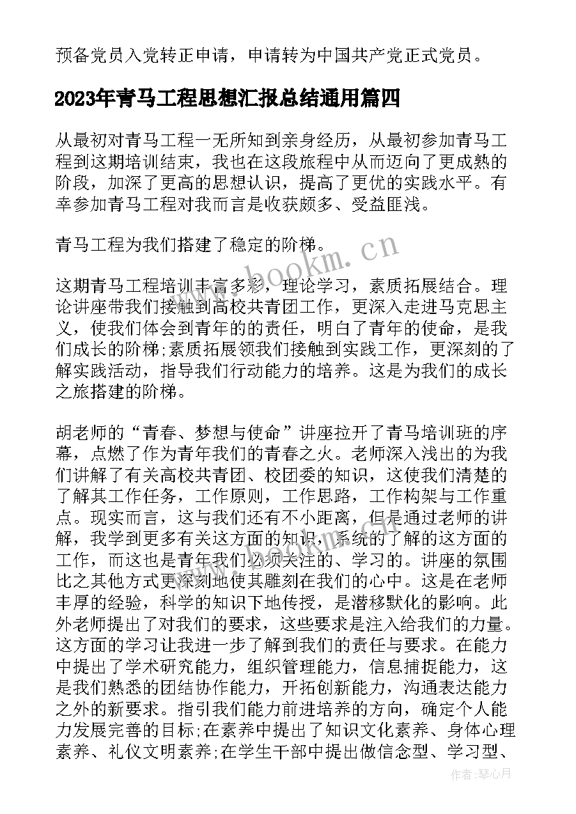 青马工程思想汇报总结(汇总5篇)